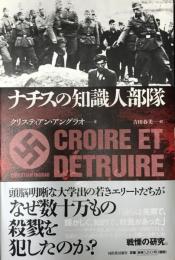 ナチスの知識人部隊