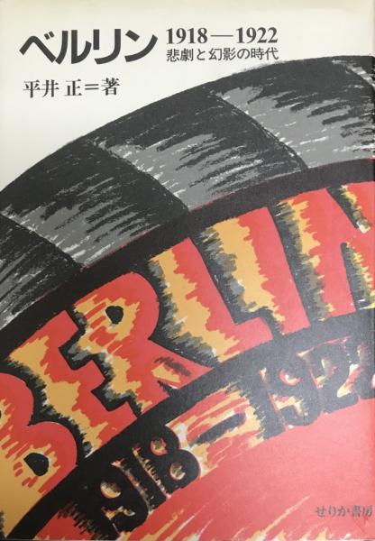 ベルリン 1918-1922 1923-1927 1929年の時代 ベルリン 3冊揃 1918-1922悲劇と幻影の時代/1923-1927虚栄と倦怠