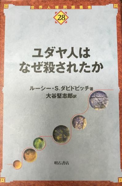 ユダヤ人はなぜ殺されたか(ルーシー・S.ダビドビッチ 著 ; 大谷堅志郎 