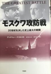 モスクワ攻防戦 : 20世紀を決した史上最大の戦闘