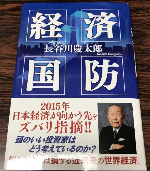 経済国防 長谷川慶太郎 著 株式会社 Wit Tech 古本 中古本 古書籍の通販は 日本の古本屋 日本の古本屋