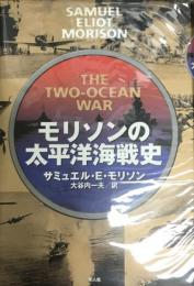 モリソンの太平洋海戦史