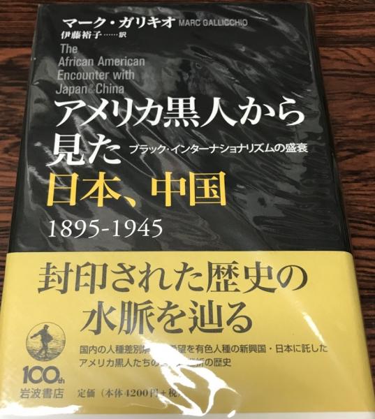 アメリカ黒人から見た日本 中国 15 1945 ブラック インターナショナリズムの盛衰 マーク ガリキオ 著 伊藤裕子 訳 株式会社 Wit Tech 古本 中古本 古書籍の通販は 日本の古本屋 日本の古本屋