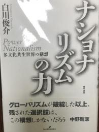 ナショナリズムの力 : 多文化共生世界の構想