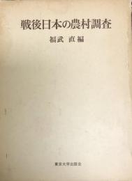 戦後日本の農村調査