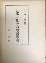 大都市社会の地域構造