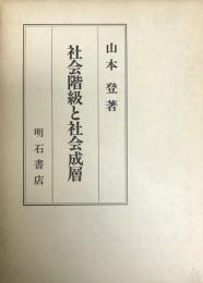 社会階級と社会成層