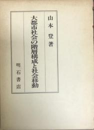 大都市社会の階層構成と社会移動