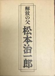 解放の父　松本治一郎