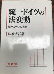 統一ドイツの法運動