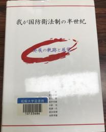 展覧会図録  我が国防衛法制の半世紀 : 発展の軌跡と展望    内外