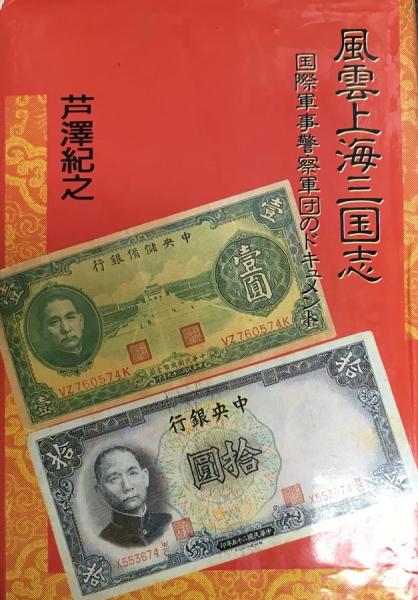 風雲上海三国志: 国際軍事警察軍団ドキュメント | 芦沢 紀之 |本