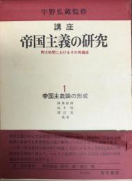 講座帝国主義の研究 : 両大戦間におけるその再編成