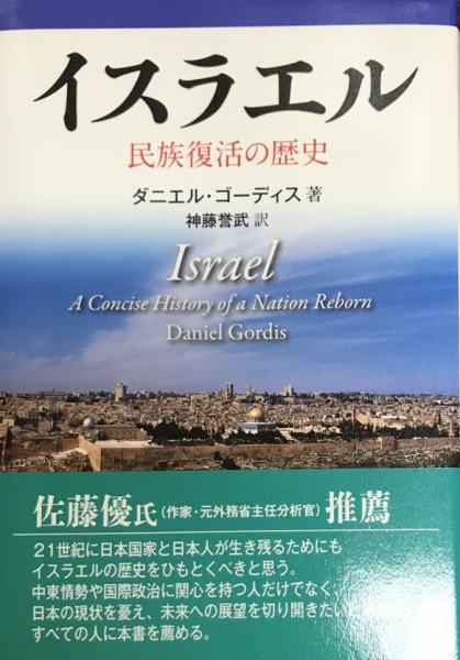 イスラエル 民族復活の歴史 ダニエル ゴーディス著 神藤誉武訳 株式会社 Wit Tech 古本 中古本 古書籍の通販は 日本の古本屋 日本の古本屋