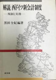 解説西ドイツ新会計制度 : 規制と実務