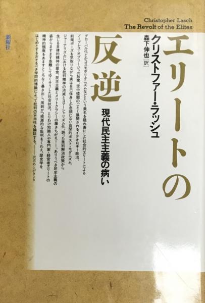 エリートの反逆 現代民主主義の病い クリストファー ラッシュ 著 森下伸也 訳 古本 中古本 古書籍の通販は 日本の古本屋 日本の古本屋