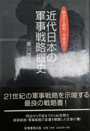 近代日本の軍事戦略概史 : 明治から昭和・平成まで