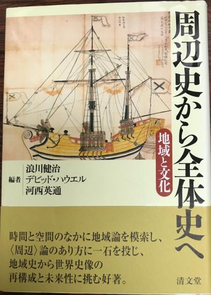 周辺史から全体史へ 地域と文化 浪川健治 デビッド ハウエル 河西英通 編 古本 中古本 古書籍の通販は 日本の古本屋 日本の古本屋 周辺史から全体史へ 地域と文化 浪川健治 デビッド ハウエル 河西英通 編 古本 中古本 古書籍の通販は 日本の古本屋 日本の古本屋