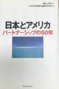 日本とアメリカ