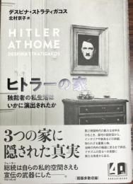 ヒトラーの家 : 独裁者の私生活はいかに演出されたか