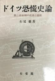 ドイツ恐慌史論 : 第二帝政期の成長と循環