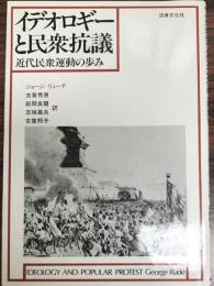 イデオロギーと民衆抗議 : 近代民衆運動の歩み