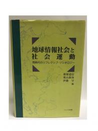 地球情報社会と社会運動 : 同時代のリフレクシブ・ソシオロジー