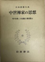 日本思想大系 16 (中世禅家の思想)