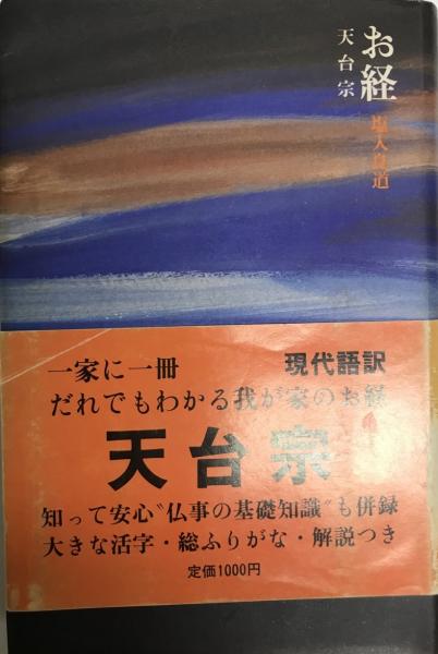 【中古】 お経天台宗/講談社/塩入良道 お経天台宗(塩入良道 編著) / 古本、中古本、古書籍の通販は