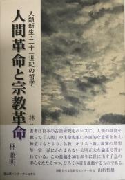 人間革命と宗教革命 : 人類新生・二十一世紀の哲学