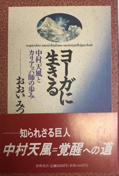 ヨーガに生きる 中村天風とカリアッパ師の歩み 大井満 著 株式会社 Wit Tech 古本 中古本 古書籍の通販は 日本の古本屋 日本の古本屋