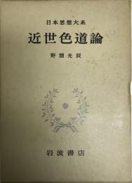 日本思想大系 60