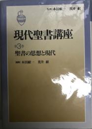 現代聖書講座 第3巻