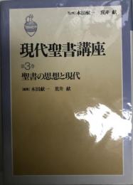 現代聖書講座 第3巻 