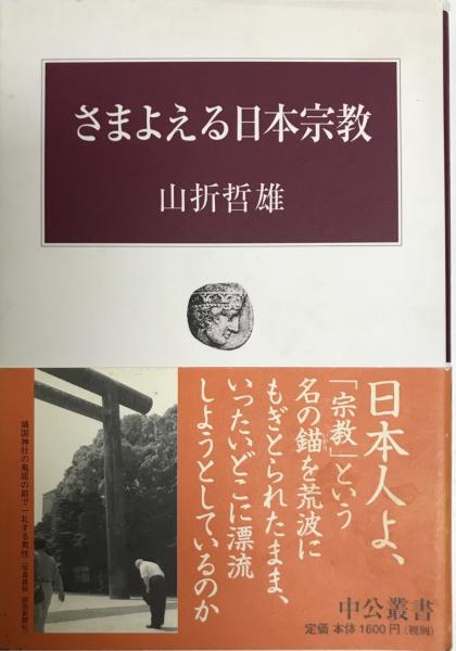 さまよえる日本宗教 山折哲雄 著 株式会社 Wit Tech 古本 中古本 古書籍の通販は 日本の古本屋 日本の古本屋 さまよえる日本宗教 山折哲雄 著 株式会社 Wit Tech 古本 中古本 古書籍の通販は 日本の古本屋 日本の古本屋