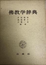 仏教学辞典    新版