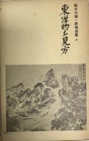 続鈴木大拙選集 1-5巻 　全5冊
