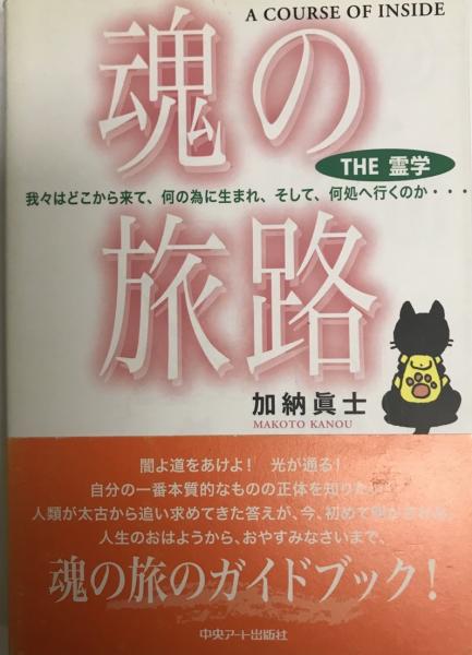 魂の旅路 The霊学 我々はどこから来て 何の為に生まれ そして 何処へ行くのか 加納眞士 著 株式会社 Wit Tech 古本 中古本 古書籍の通販は 日本の古本屋 日本の古本屋 魂の旅路 The霊学 我々はどこから来て 何の為に生まれ そして 何処へ行くのか 加納眞士 著 株式会社 Wit Tech 古本 中古本 古書籍の通販は 日本の古本屋 日本の古本屋