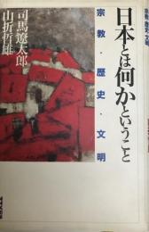 日本とは何かということ : 宗教・歴史・文明
