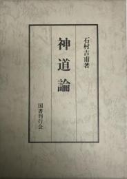 神道論