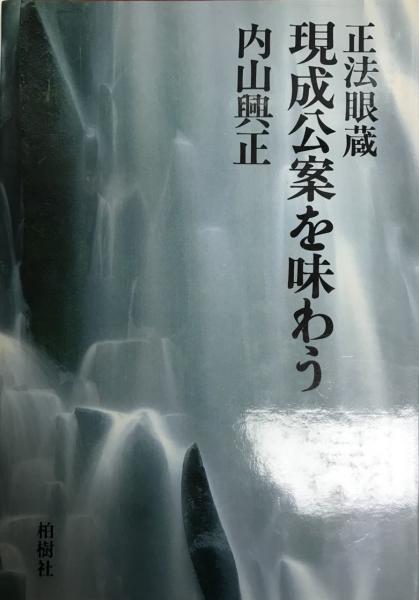 【中古】 正法眼蔵現成公案・摩訶般若波羅蜜を味わう/大法輪閣/内山興正 中古】 正法眼蔵現成公案・摩訶般若波羅蜜を味わう/大法輪閣