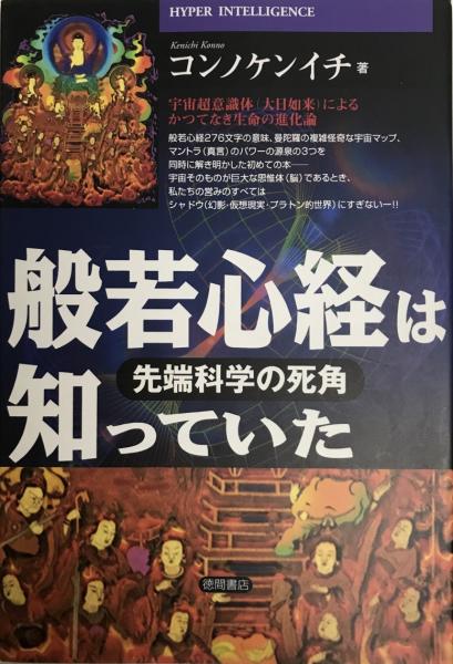 般若心経は知っていた 先端科学の死角 コンノケンイチ 著 株式会社 Wit Tech 古本 中古本 古書籍の通販は 日本の古本屋 日本の古本屋