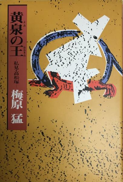 黄泉の王 おおきみ 私見 高松塚 梅原 猛 梅原 猛 株式会社 Wit Tech 古本 中古本 古書籍の通販は 日本の古本屋 日本の古本屋