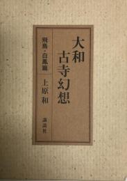 大和古寺幻想