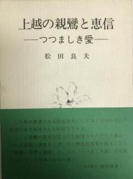 上越の親鸞と恵信?つつましき愛 (1980年) 松田 良夫