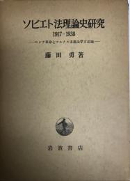 ソビエト法理論史研究 1917-1938 : ロシア革命とマルクス主義法学方法論