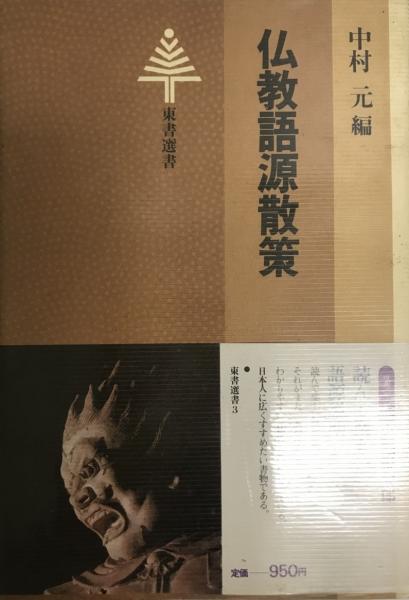 仏教語源散策 東書選書 3 中村 元 中村 元 株式会社 Wit Tech 古本 中古本 古書籍の通販は 日本の古本屋 日本の古本屋