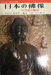 日本の仏像 : 古美術の鑑賞