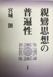 親鸞思想の普遍性