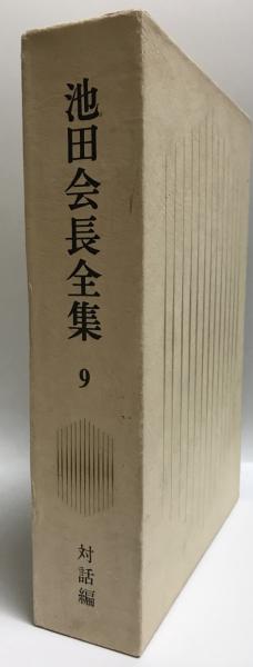 池田会長全集 第9巻 (対話編)(池田大作 著) / 株式会社 wit tech